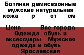 Ботинки демисезонные мужские натуральная кожа Bata р.44-45 ст. 30 см › Цена ­ 950 - Все города Одежда, обувь и аксессуары » Мужская одежда и обувь   . Ярославская обл.